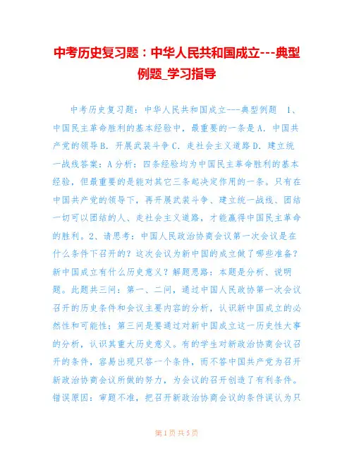 中考历史复习题：中华人民共和国成立---典型例题_学习指导