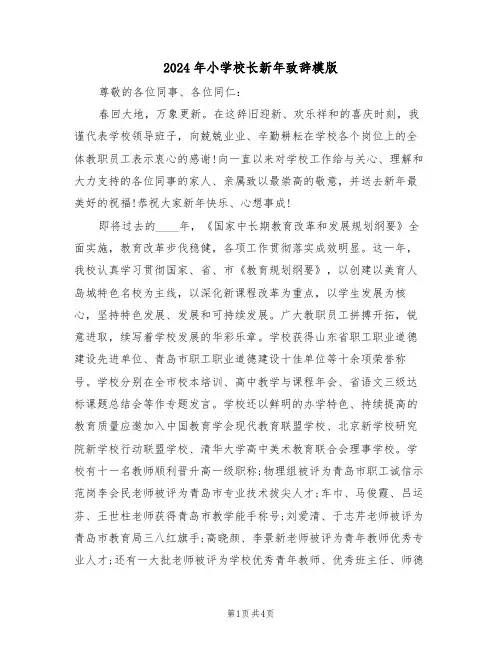 2024年小学校长新年致辞模版(二篇)