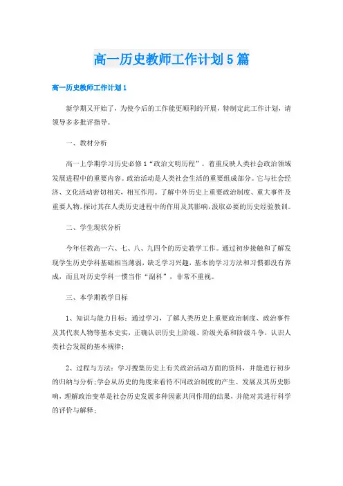 高一历史教师工作计划5篇