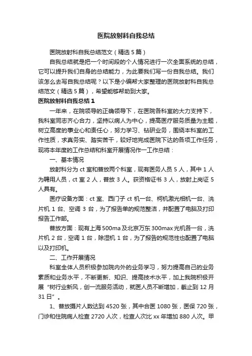 医院放射科自我总结范文（精选5篇）