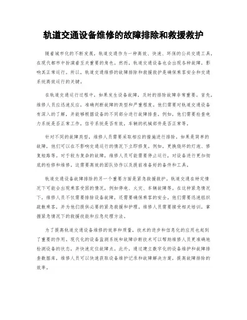 轨道交通设备维修的故障排除和救援救护