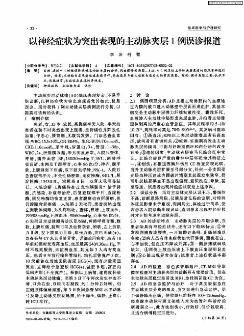 以神经症状为突出表现的主动脉夹层1例误诊报道