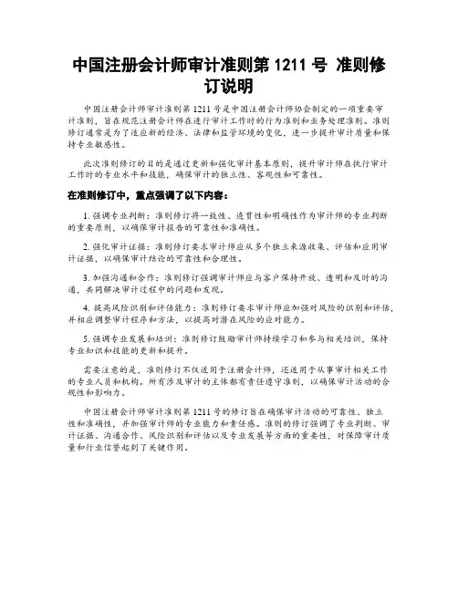 中国注册会计师审计准则第1211号 准则修订说明
