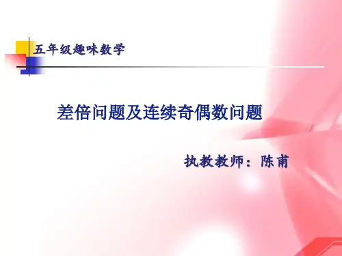 六年级趣味数学差倍问题及连续奇偶数问题PPT