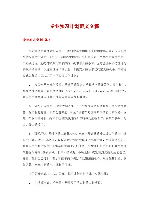 专业实习计划范文9篇