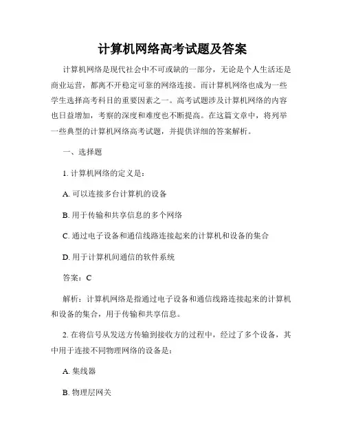 计算机网络高考试题及答案