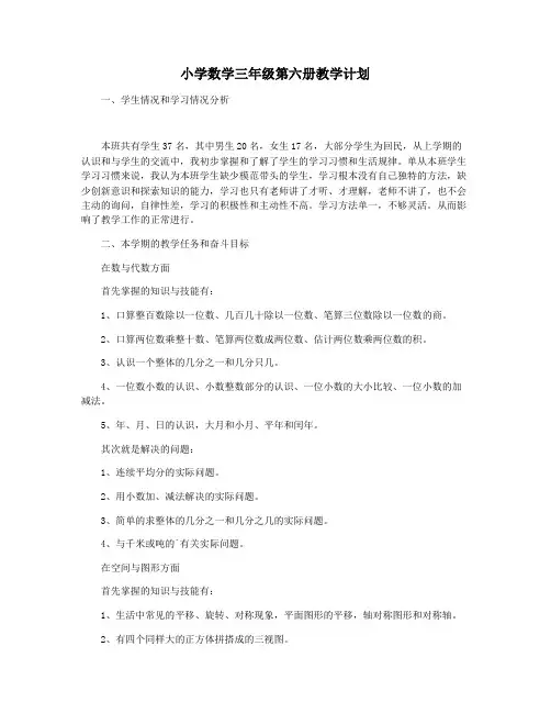 小学数学三年级第六册教学计划