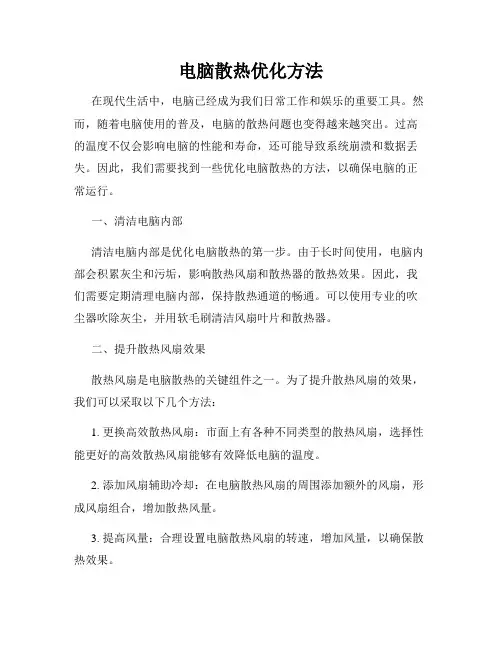 电脑散热优化方法
