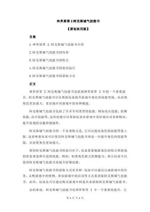 神界原罪2阿克斯城气技能书