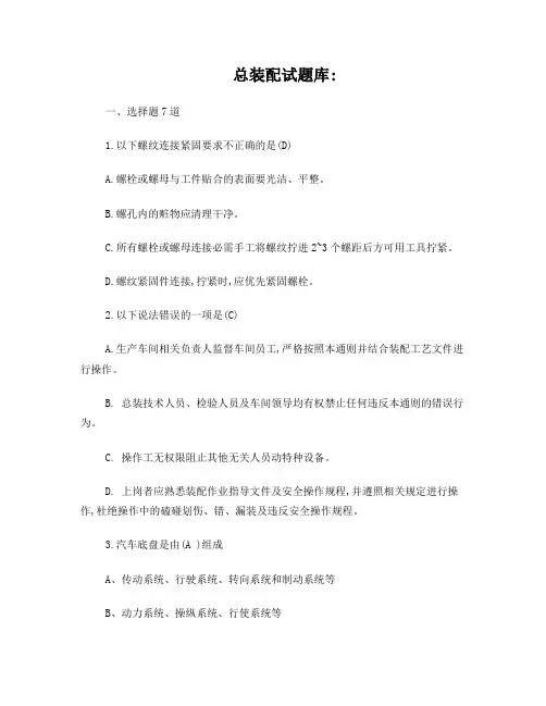 汽车总装配试题库
