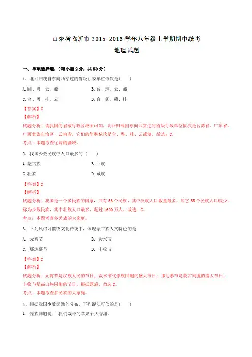 山东省临沂市2015-2016学年八年级上学期期中统考地理试题解析(解析版)