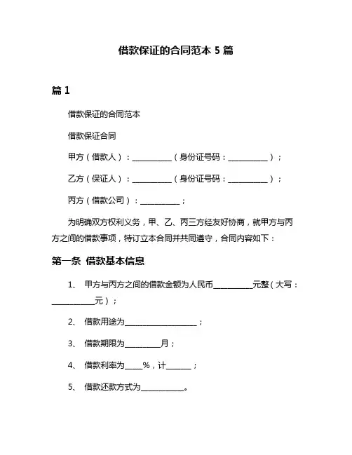 借款保证的合同范本5篇
