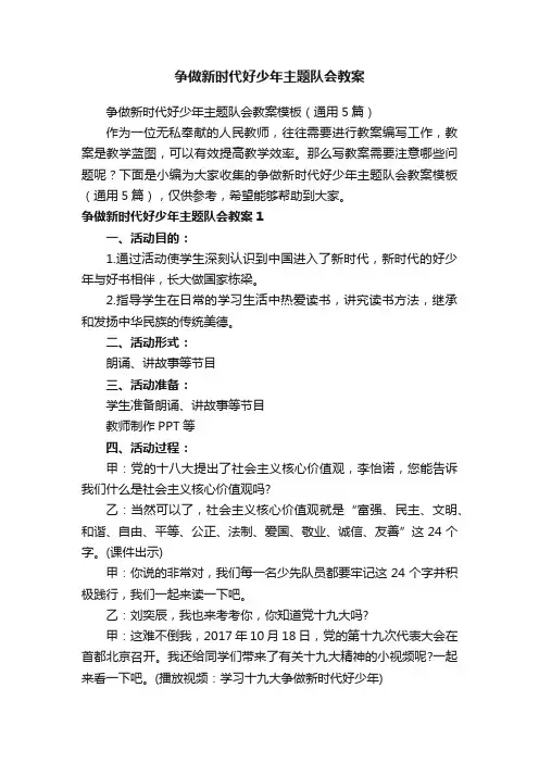 争做新时代好少年主题队会教案模板（通用5篇）