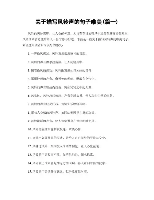关于描写风铃声的句子唯美(精选两篇)