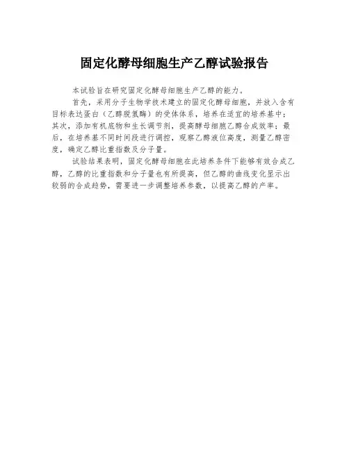 固定化酵母细胞生产乙醇试验报告