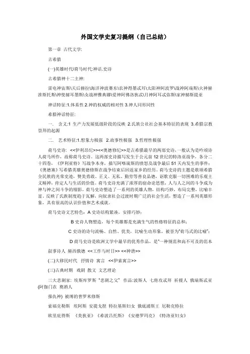 外国文学史复习提纲