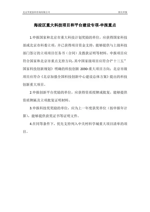 海淀区重大科技项目和平台建设专项-申报重点