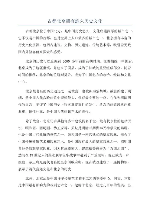 古都北京拥有悠久历史文化