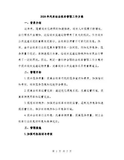 2024年汽车站出租车管理工作方案（2篇）