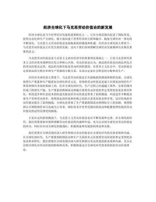 经济全球化下马克思劳动价值论的新发展