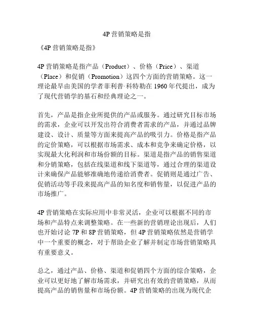 4P营销策略是指