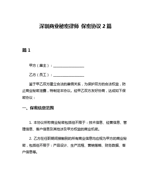 深圳商业秘密律师 保密协议2篇