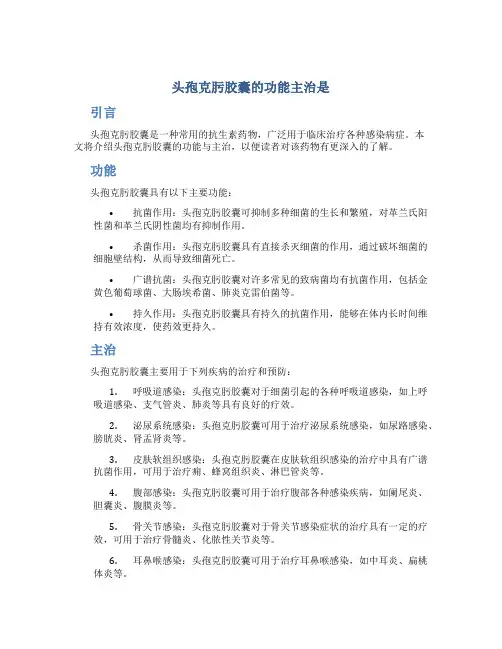 头孢克肟胶囊的功能主治是