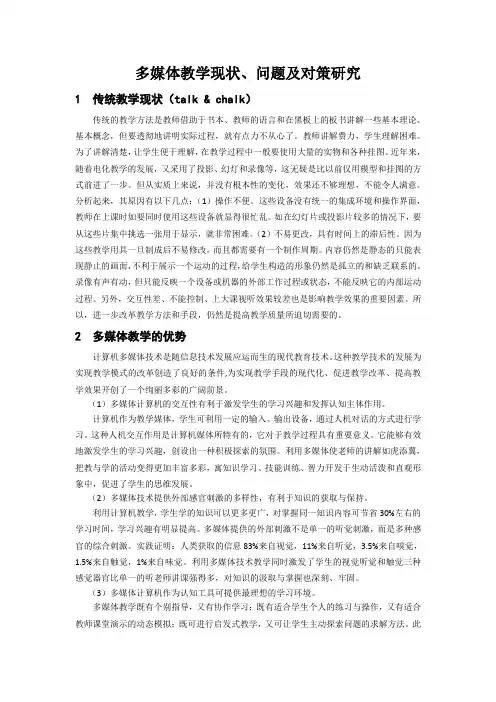 多媒体教学现状、问题及对策研究