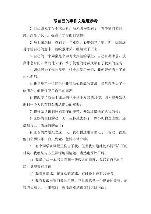 写自己的事作文选题参考