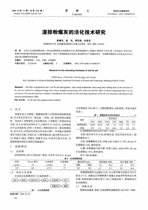 湿排粉煤灰的活化技术研究