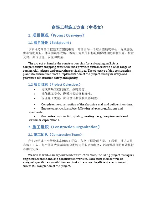 商场工程施工方案中英文