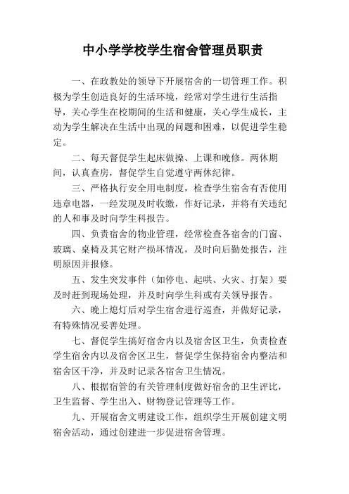 中小学学校学生宿舍管理员职责