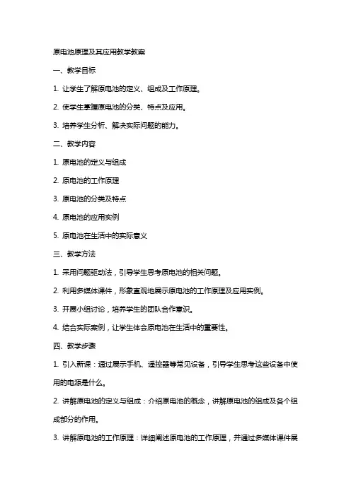 原电池原理及其应用教学教案