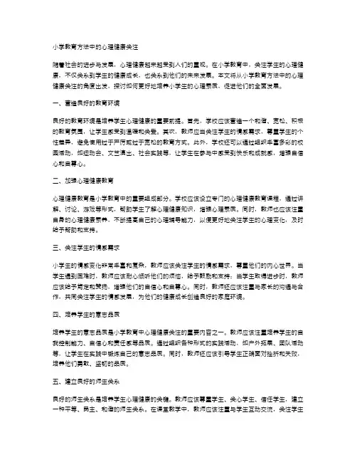 小学教育方法中的心理健康关注