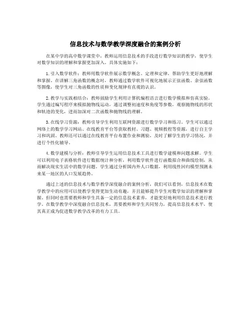 信息技术与数学教学深度融合的案例分析