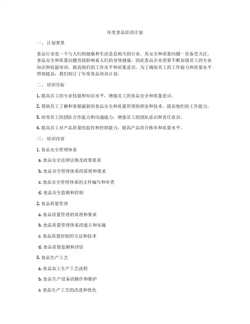 年度食品培训计划