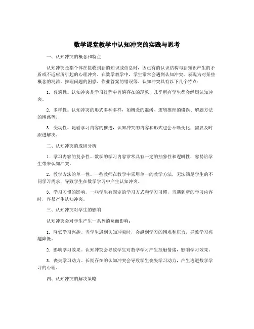 数学课堂教学中认知冲突的实践与思考
