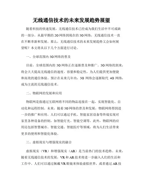 无线通信技术的未来发展趋势展望