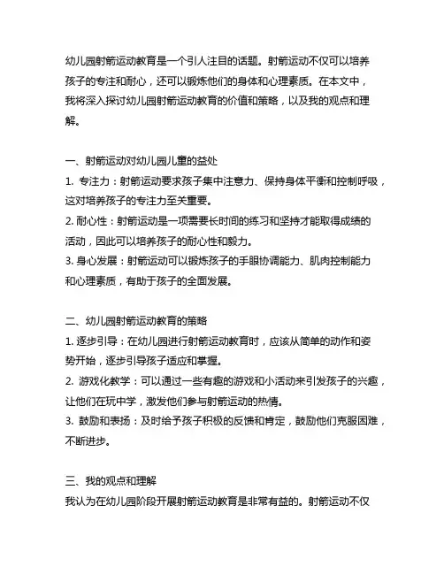 幼儿园射箭运动教育：培养孩子专注和耐心的策略