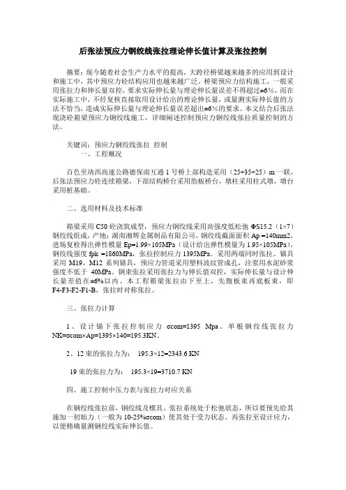 后张法预应力钢绞线张拉理论伸长值计算及张拉控制