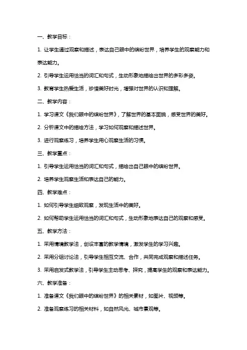 三年级语文上册习作：我们眼中的缤纷世界 教案