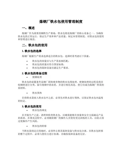 炼钢厂铁水包使用管理制度