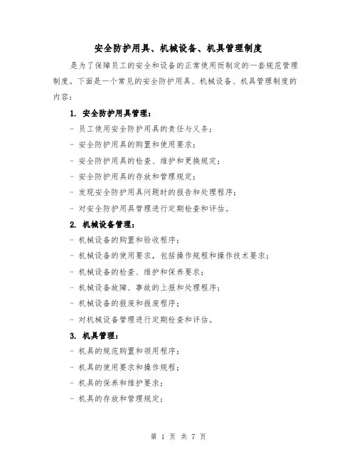 安全防护用具、机械设备、机具管理制度(3篇)