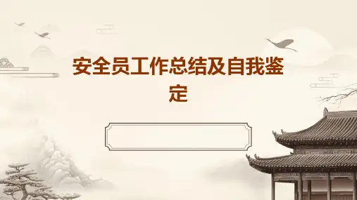 安全员工作总结及自我鉴定PPT