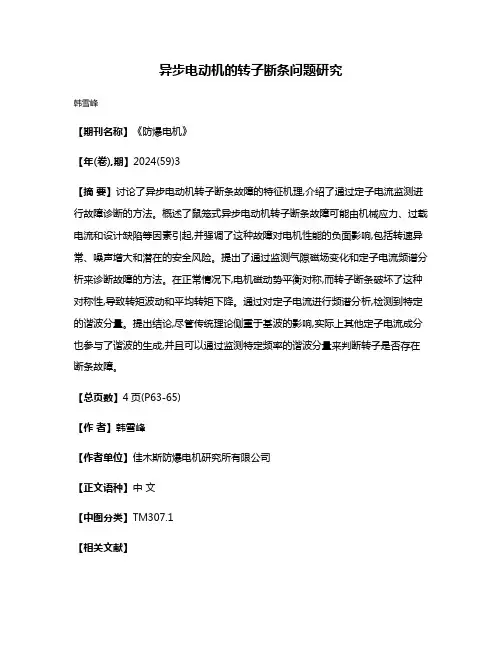 异步电动机的转子断条问题研究