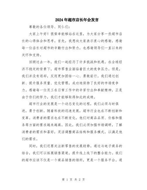 2024年超市店长年会发言