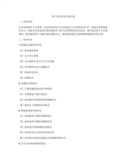 职工礼仪培训计划方案
