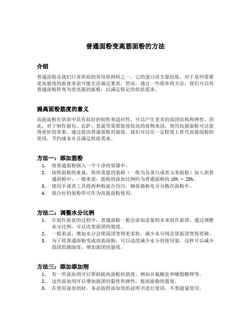 普通面粉变高筋面粉的方法