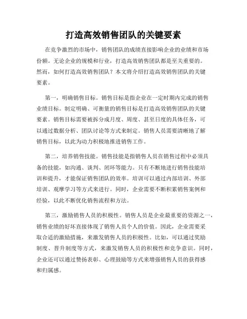 打造高效销售团队的关键要素
