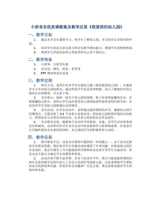 小班音乐优质课教案及教学反思《我爱我的幼儿园》